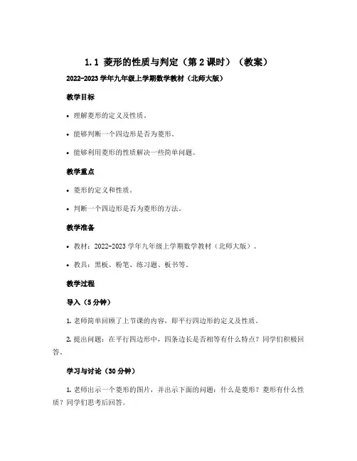 1.1 菱形的性质与判定(第2课时)(教案)2022-2023学年九年级上学期数学教材(北师大版)