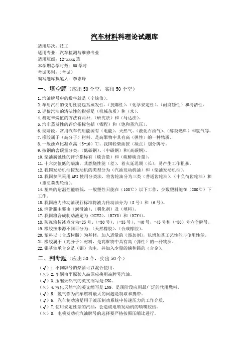 技工12-xxxx班-汽车材料科理论题库