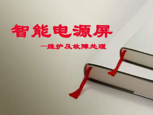 津宇嘉信智能电源屏讲义