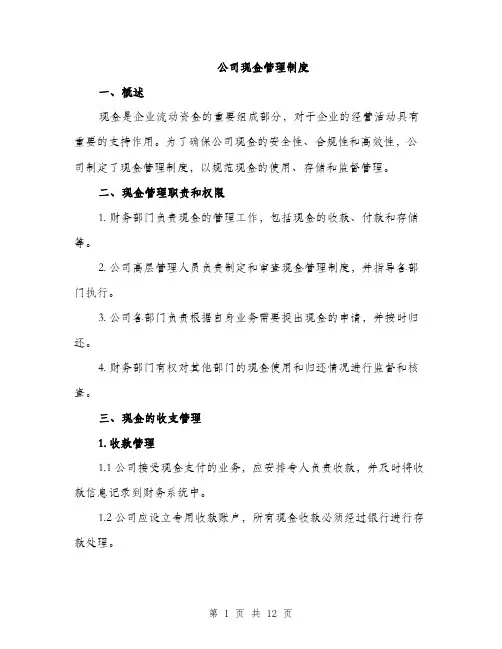 公司现金管理制度（3篇）