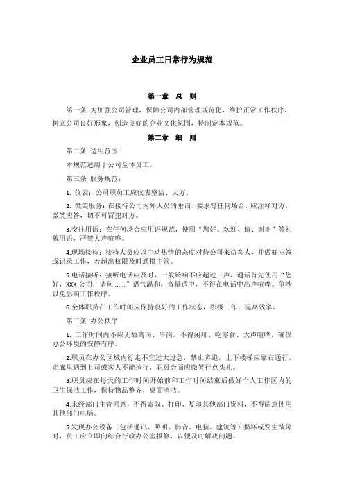 企业员工日常行为规范