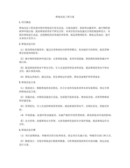 堆场改造工程方案