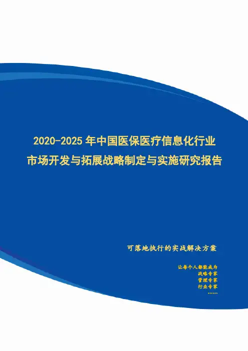 2020-2025年中国医保医疗信息化行业市场开发与拓展战略制定与实施研究报告