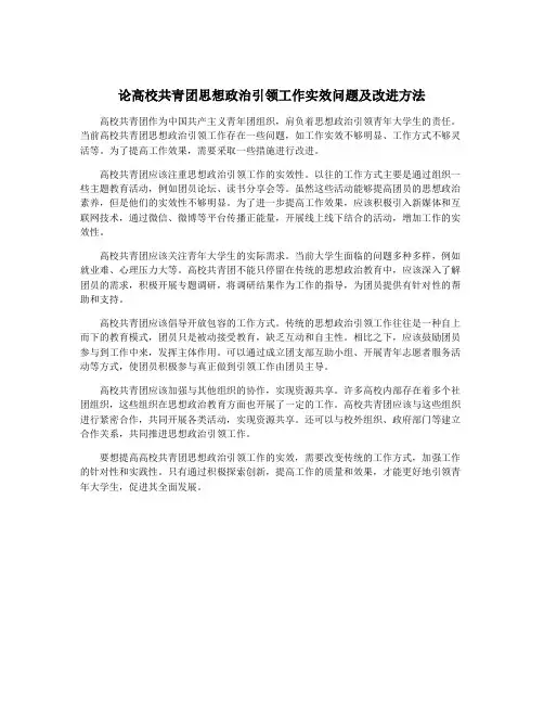 论高校共青团思想政治引领工作实效问题及改进方法