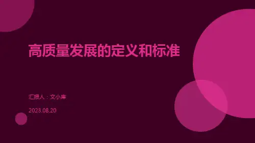 高质量发展的定义和标准