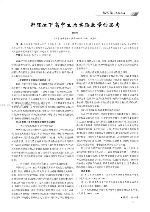 新课改下高中生物实验教学的思考