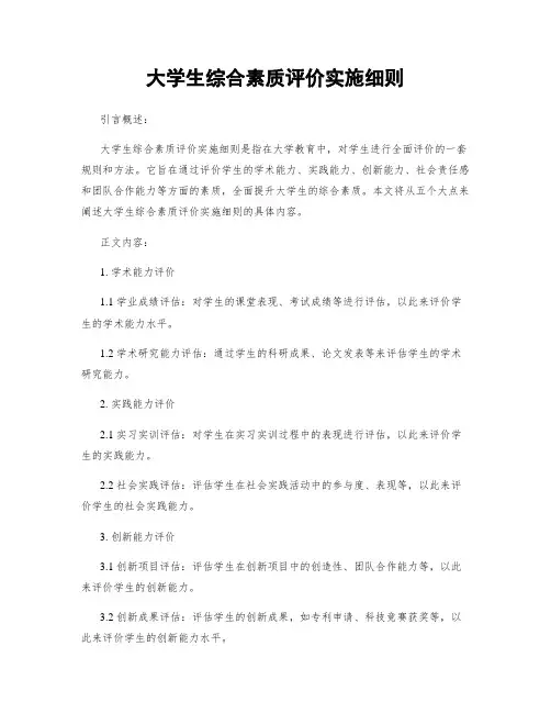 大学生综合素质评价实施细则