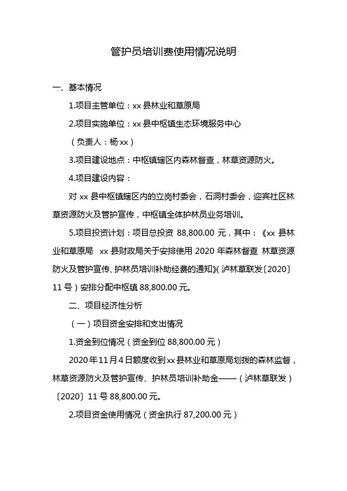 管护员培训费使用情况说明