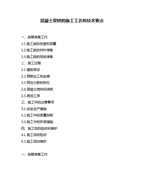 混凝土梁桥的施工工艺和技术要点