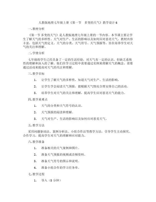 人教版地理七年级上册《第一节 多变的天气》教学设计6