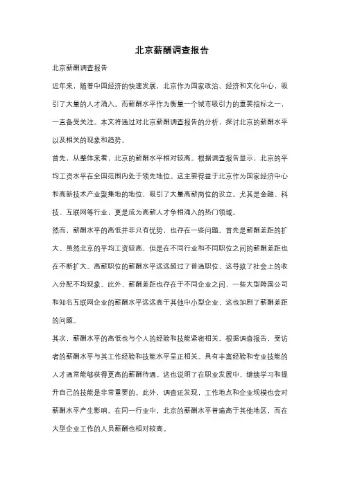 北京薪酬调查报告