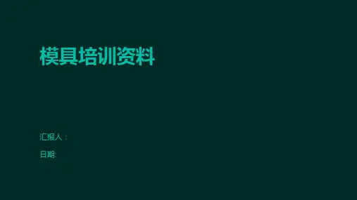 模具培训资料