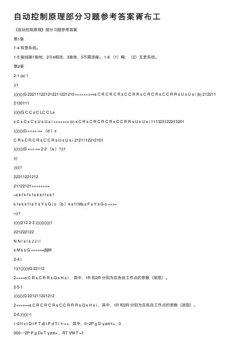 自动控制原理部分习题参考答案胥布工