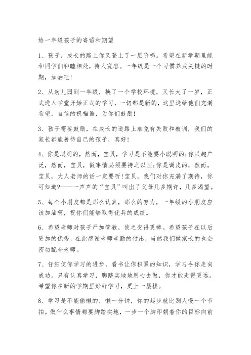 给一年级孩子的寄语和期望
