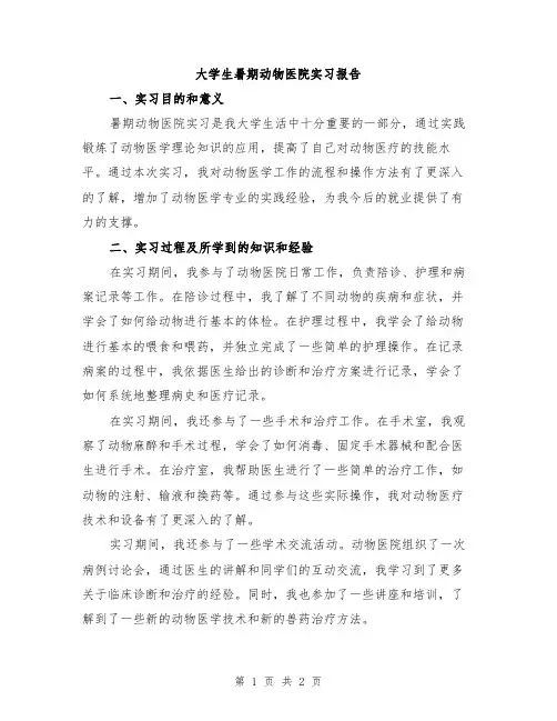 大学生暑期动物医院实习报告