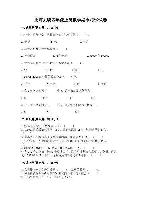 北师大版四年级上册数学期末考试试卷及参考答案(培优)