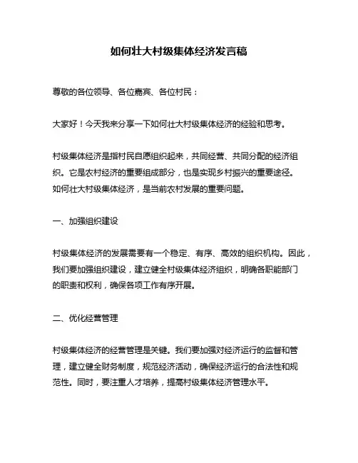 如何壮大村级集体经济发言稿