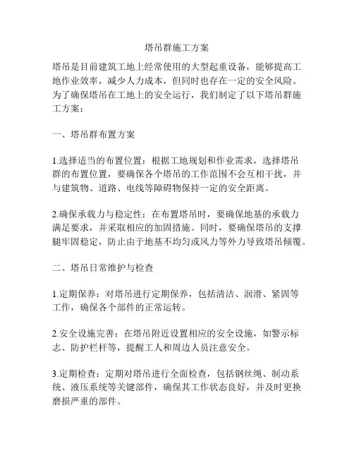 塔吊群施工方案