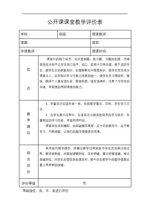 公开课课堂教学评价表