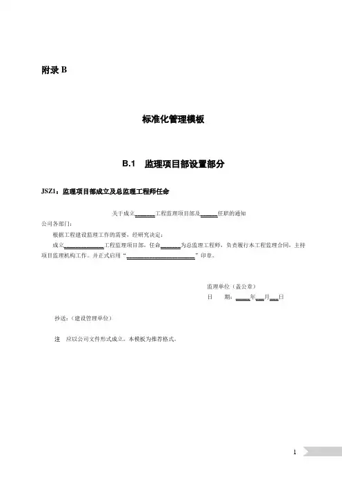 国网公司输变电工程监理项目部标准化管理手册(2017版本-变电)-附表模板