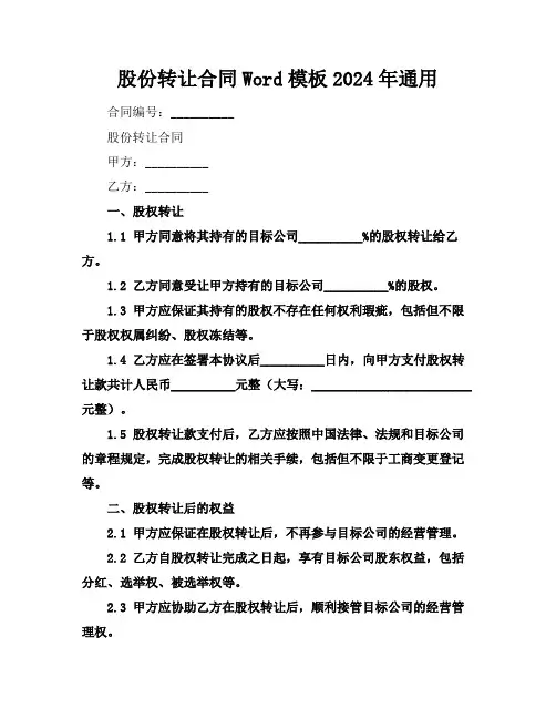 股份转让合同Word模板下载2024年通用