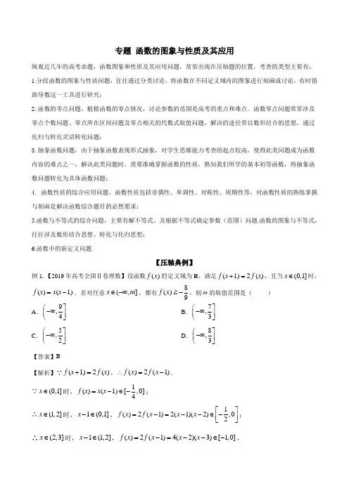 2020年高考数学压轴题专题复习： 函数的图象与性质及其应用【解析版】