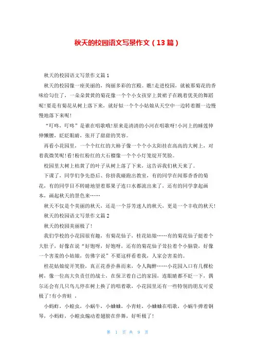 秋天的校园语文写景作文(13篇)