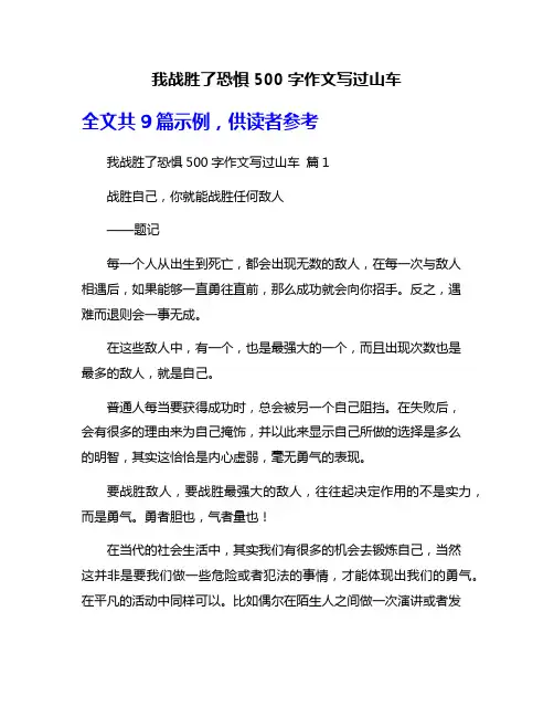 我战胜了恐惧500字作文写过山车