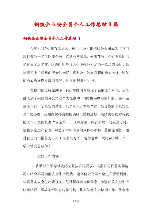 钢铁企业安全员个人工作总结3篇