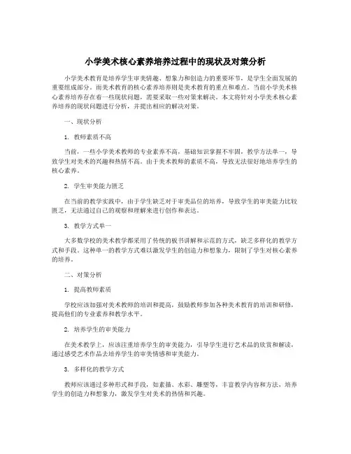 小学美术核心素养培养过程中的现状及对策分析