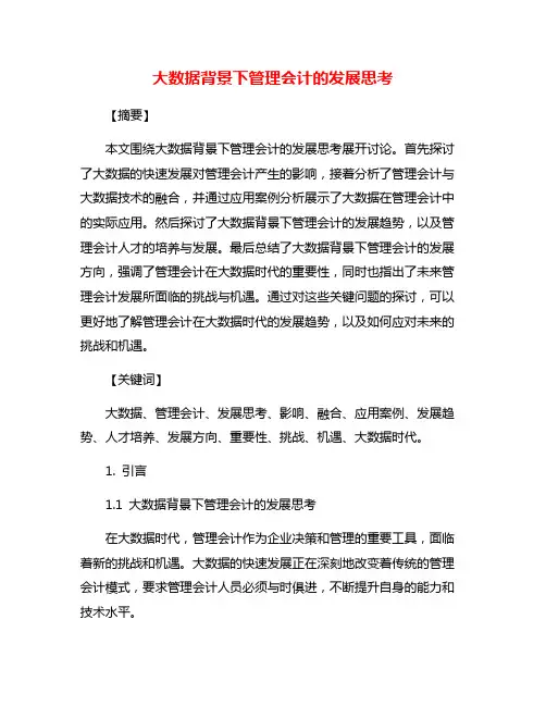 大数据背景下管理会计的发展思考