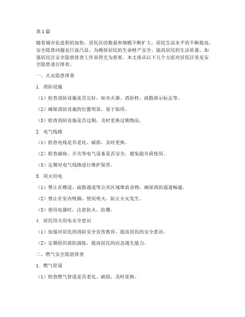 居民区常见安全隐患排查(3篇)