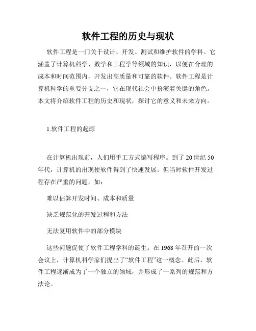软件工程的历史与现状