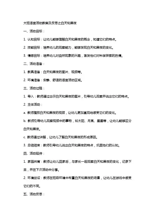 大班语言活动教案及反思之白天和黑夜