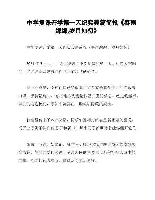 中学复课开学第一天纪实美篇简报《春雨绵绵,岁月如初》