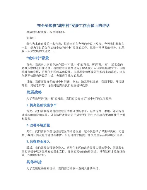 在全处加快“城中村”发展工作会议上的讲话_1