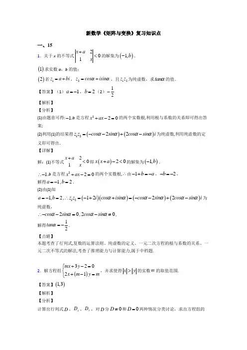 高考数学压轴专题2020-2021备战高考《矩阵与变换》单元汇编含答案
