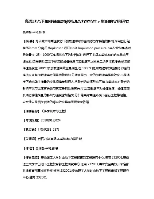 高温状态下加载速率对砂岩动态力学特性r影响的实验研究