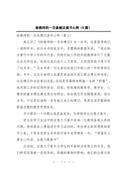给教师的一百条建议读书心得(5篇)