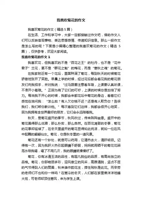 我喜欢菊花的作文（精选5篇）