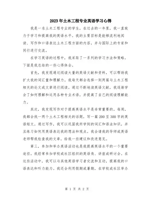 2023年土木工程专业英语学习心得