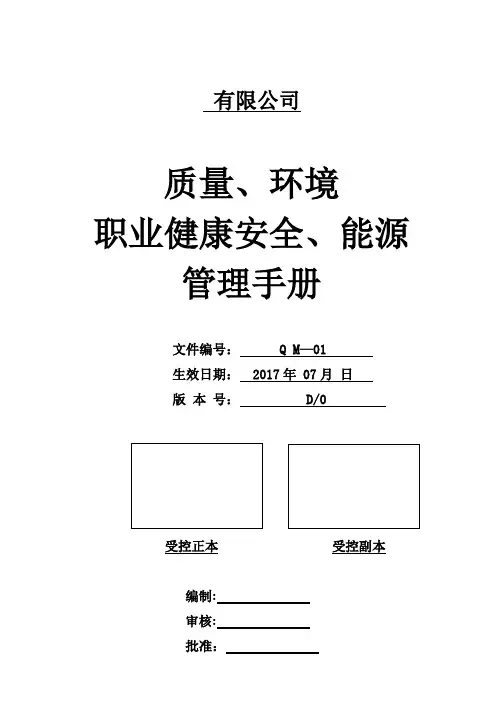 质量环境职业健康安全能源四合一管理手册