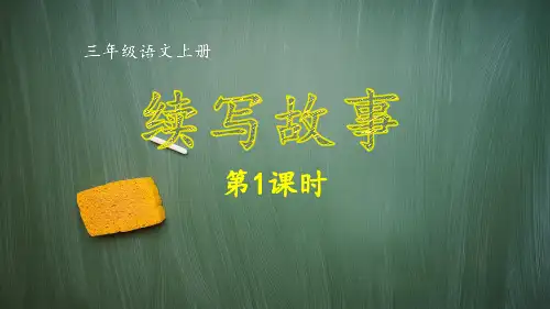 统编版三年级语文上册同步作文：《续写故事》第1课时