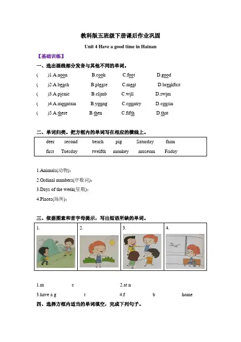 五年级下册英语课后作业巩固-Unit 4Have a good time in Hainan 