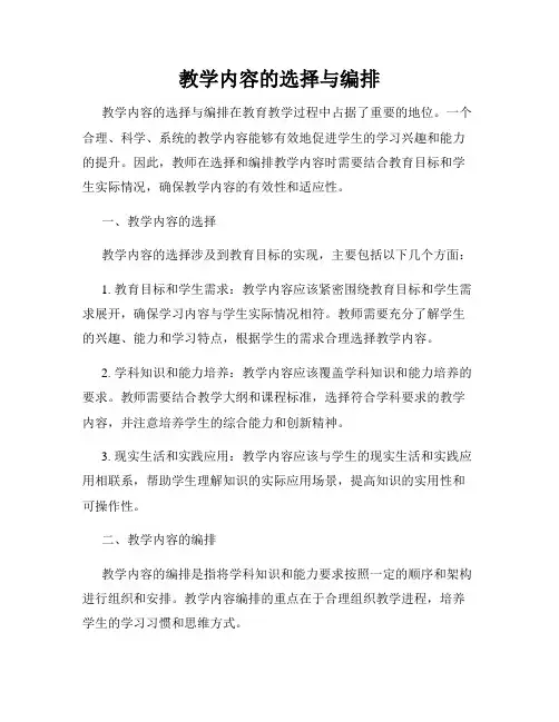 教学内容的选择与编排