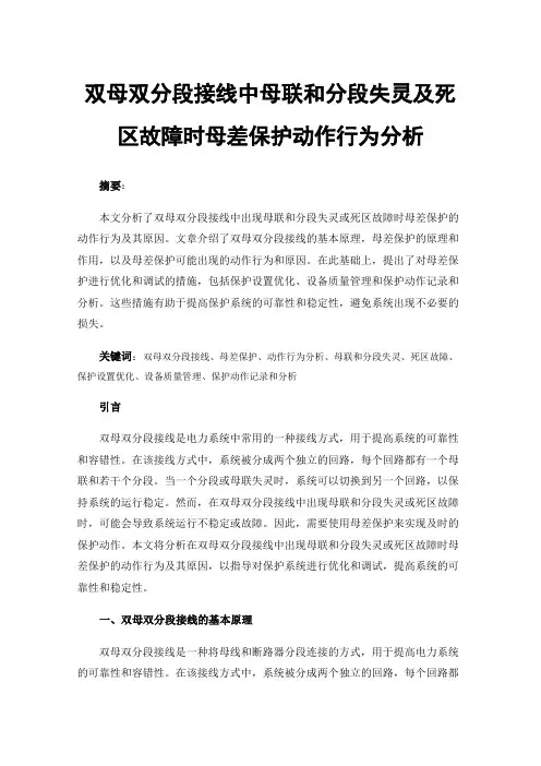 双母双分段接线中母联和分段失灵及死区故障时母差保护动作行为分析