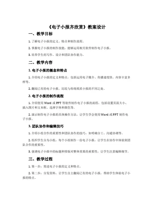 《电子小报齐欣赏》教案设计