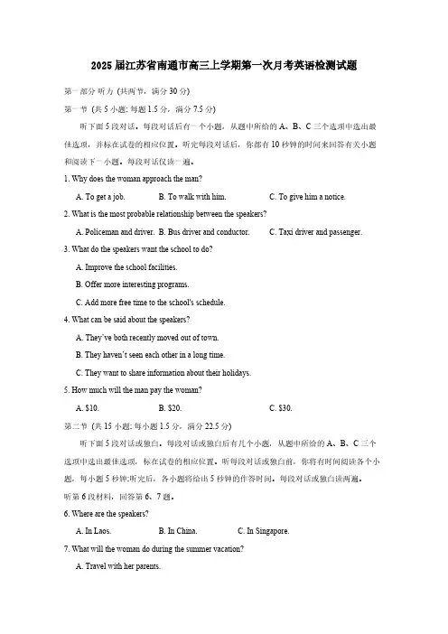 2025届江苏省南通市高三上学期第一次月考英语检测试题(含答案)