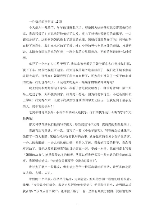 一件快乐的事作文 15篇(精选)