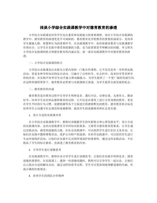 浅谈小学综合实践课教学中对德育教育的渗透